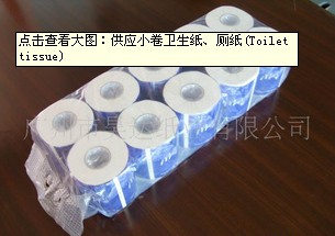 供應小卷衛生紙、廁紙(Toilet tissue)