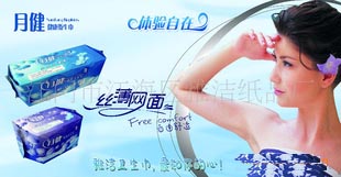 供應月健衛生巾