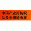 2013中國（上海）產業用紡織品及非織造布展覽會