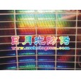 東莞激光鐳射標貼，東莞鐳射防偽標，深圳激光鐳射防偽標