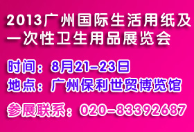 2013第三屆中國廣州國際生活用紙及一次性衛生用品展覽會