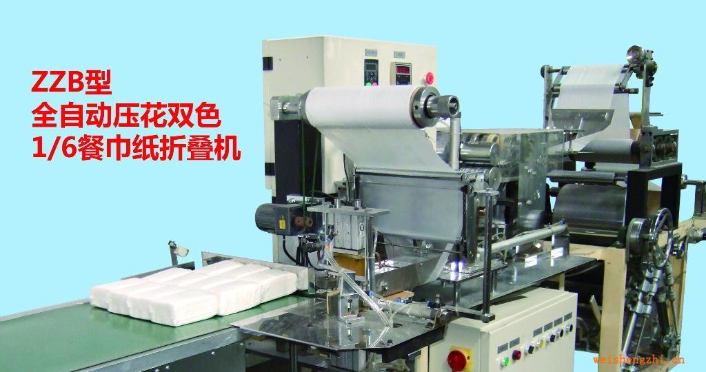ZZB型全自動壓花雙色1/6餐巾紙折疊機