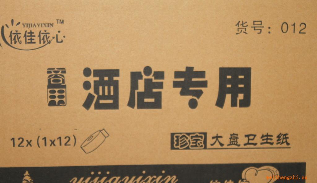 高級珍寶大盤衛生紙酒店專用商用大盤紙新高檔包裝12盤/箱