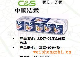 供應潔柔蝴蝶卷紙衛生紙JJ067