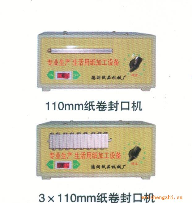 供應，銷售3×110mm紙卷封口機