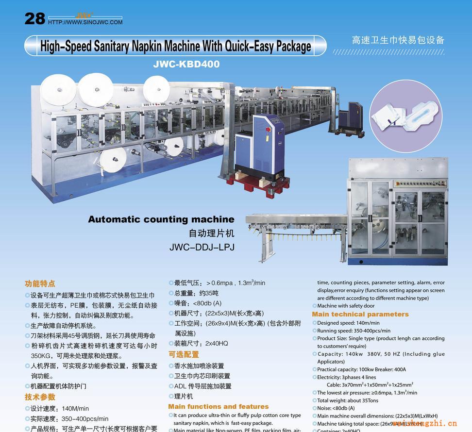 高速快易包衛(wèi)生巾機械、嬰兒拉拉褲機械、紙尿褲設備（KBD400）