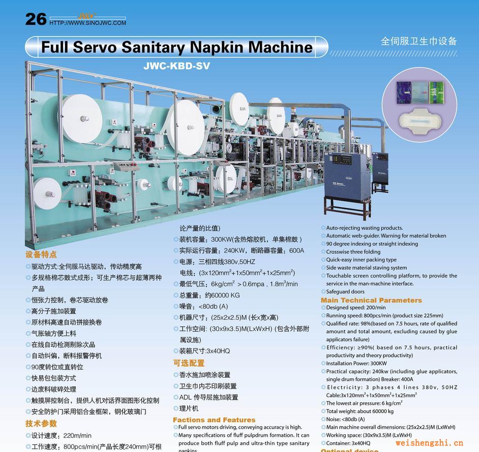 提供全伺服衛(wèi)生巾機械、紙尿褲、護墊機械、床墊等生產線KBD-SV