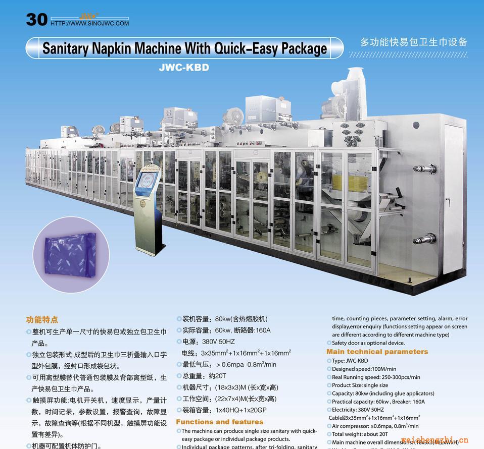 供應快易包衛生巾生產線、護墊生產線、紙尿褲設備JWC-KBD