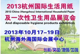 2013中國(杭州)國際生活用紙及一次性衛生用品展覽會