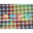 防偽印刷.防偽標簽.防偽標貼