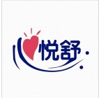心悅舒商標