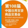 第108屆中國日用百貨商品交易會(huì)暨中國現(xiàn)代家庭用品博覽會(huì)