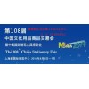 108屆中國文化用品商品交易會(huì)（文化用品展會(huì)/辦公用品展）