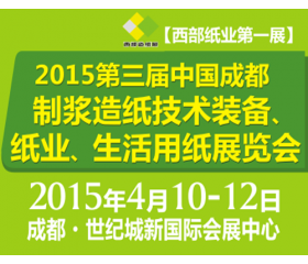 2015第三屆中國（成都）制漿造紙技術裝備、紙業、生活用紙展覽會