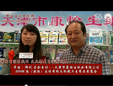 專訪天津市康怡生紙業有限公司總經理王海生