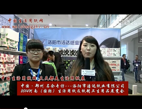 專訪洛陽市潔達紙業有限公司