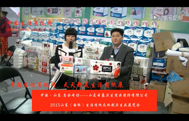 專訪山東云豪衛生用品股份有限公司張總