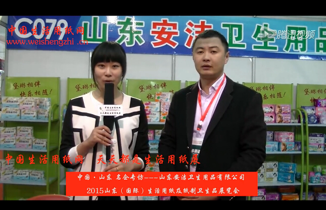 專訪山東安潔衛生用品有限公司徐總
