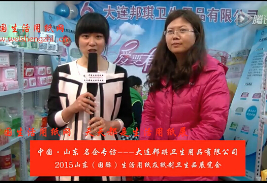 中國生活用紙網(wǎng)專訪大連邦琪衛(wèi)生用品有限公司劉總 (1590播放)