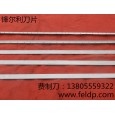 衛生紙加工刀片|馬鞍山鋒爾利專業造紙刀片