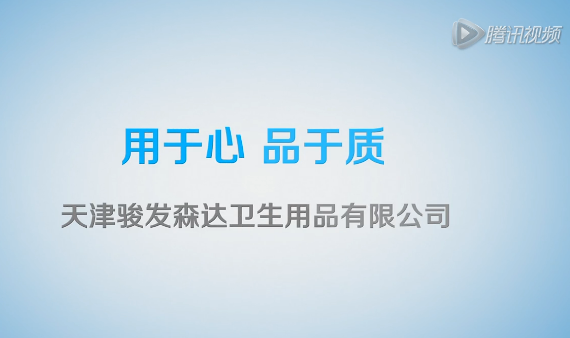 天津駿發(fā)森達(dá)衛(wèi)生用品有限公司,產(chǎn)品生產(chǎn)過程 (1762播放)