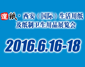 2016中國（西安）生活用紙及紙制衛生用品展覽會