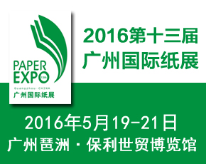 第十三屆廣州國際紙業展覽會