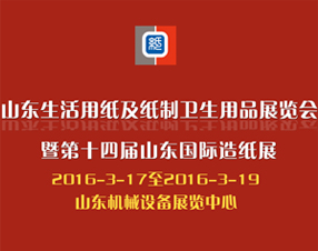 2016 山東（國際）生活用紙及紙制衛生用品展覽會暨 第十四屆山東國際造紙展