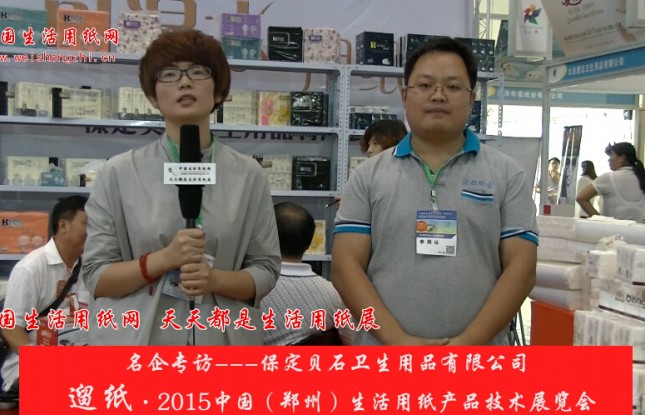 保定貝石衛生用品有限公司 楊總