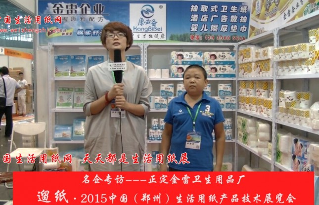 正定金雷衛生用品廠 李總