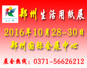 2016中國（鄭州）生活用紙產品技術展覽會