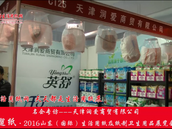 2016年山東展會專訪天津潤愛商貿有限公司王總