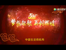 2017年中國生活用紙網(wǎng)攜紙網(wǎng)新老會員給全國同仁拜年了！！！ (1287播放)