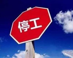 國家再次強力糾偏“一刀切” 被強制關(guān)停的企業(yè)有希望了