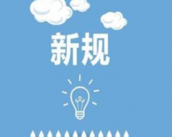 新年起一批新規將實施 這些錢以后可以省下了！