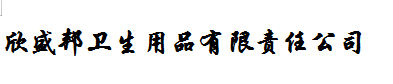 仁壽縣欣盛邦衛生用品有限責任公司