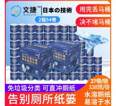 江蘇文捷紙溶水衛生紙溶水紙可沖水卷紙卷筒紙廁紙巾4層