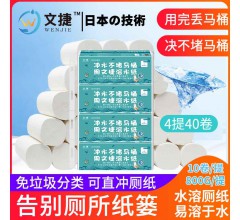 中國易容文捷紙溶水衛生紙溶水紙可沖水卷筒紙廁紙無芯紙4提4層
