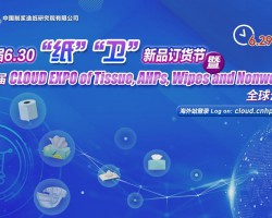 第四屆6.30“紙”“衛”新品訂貨節