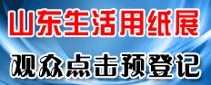 2026山東生活用紙展